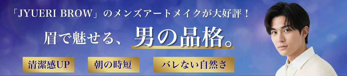 ジュエリブロウ-メンズアートメイク