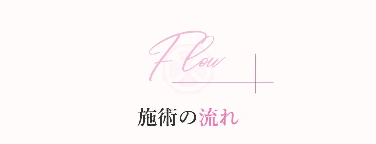 施術の流れ