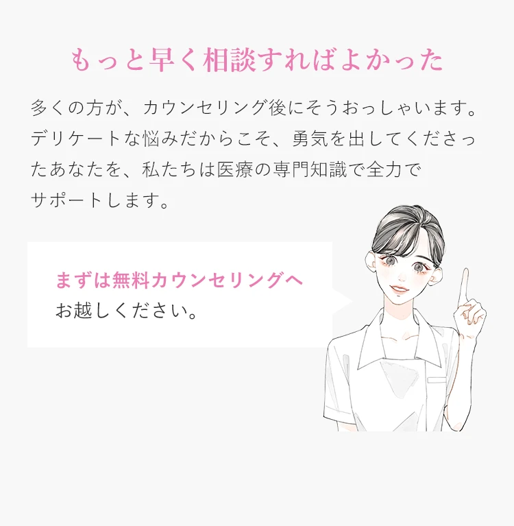 もっと早く相談すればよかった｜まずは無料カウンセリングへお越しください