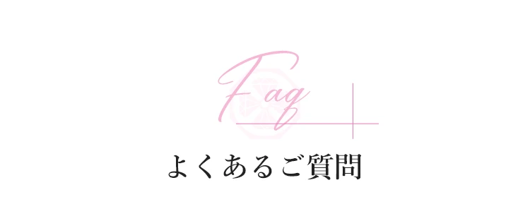 よくあるご質問
