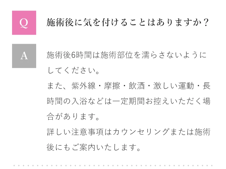 Q&A 施術後に気を付けることはありますか？