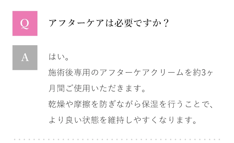 Q&A アフターケアは必要ですか？