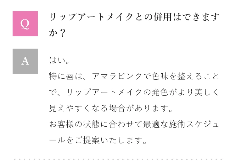 Q&A リップアートメイクとの併用はできますか？