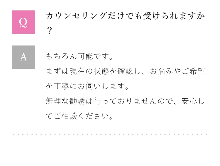 Q&A カウンセリングだけでも受けられますか？