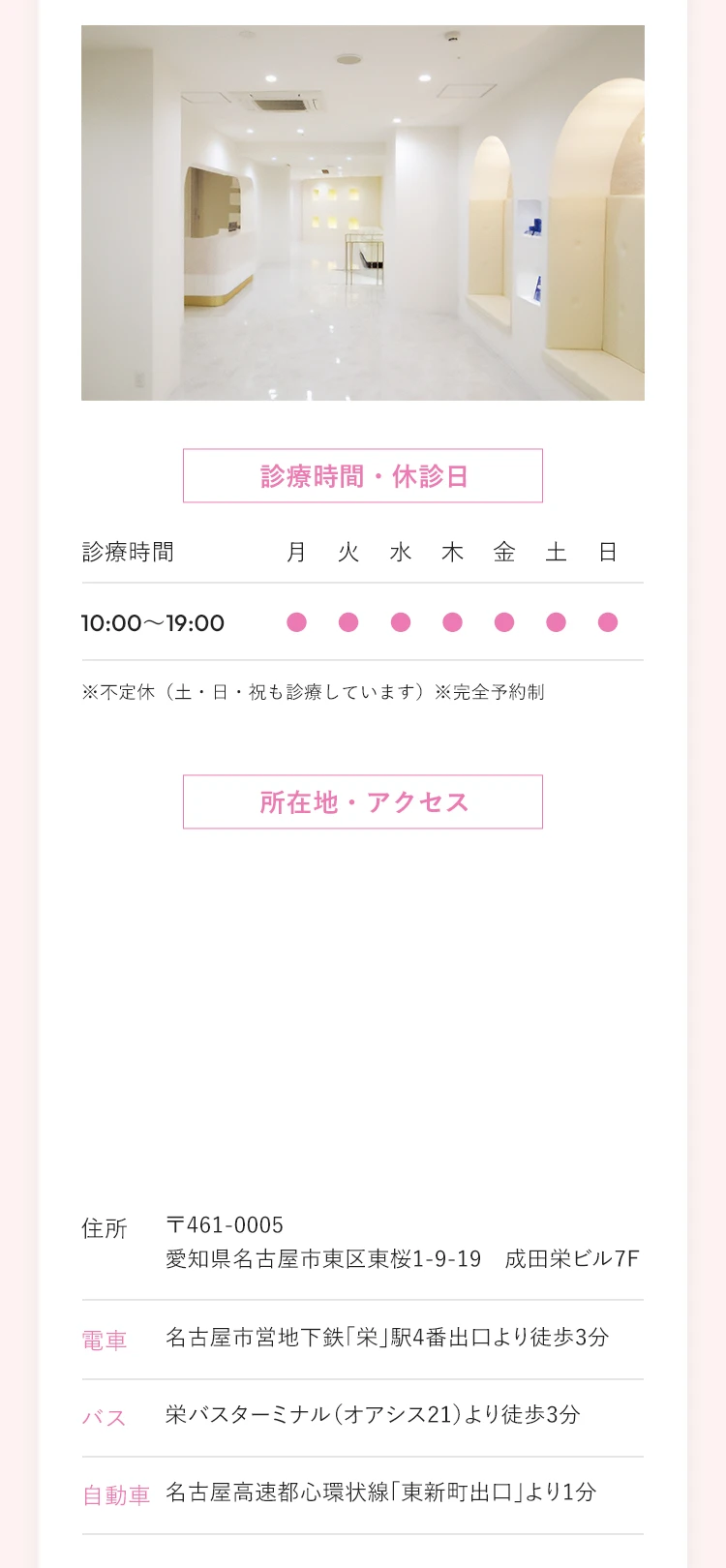 診療時間・休診日／10:00～19:00／愛知県名古屋市東区東桜1-9-19　成田栄ビル7F