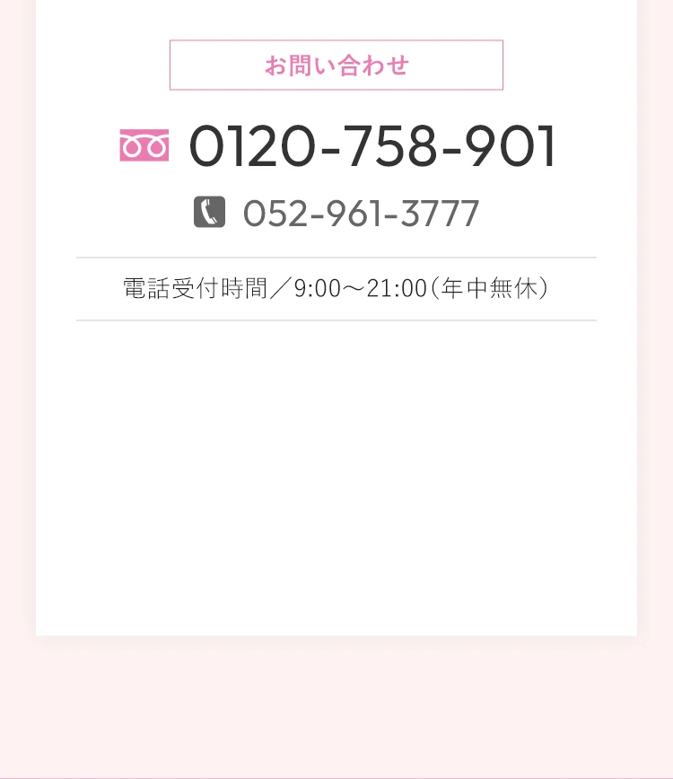 お問い合わせ／0120-758-901／電話受付時間／9:00～21:00（年中無休）