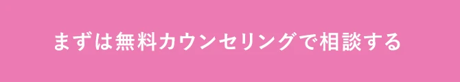 まずは無料カウンセリングで相談する