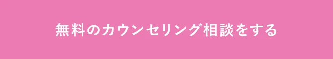 無料のカウンセリング相談をする