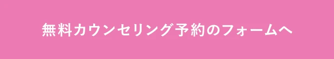 無料カウンセリング予約のフォームへ
