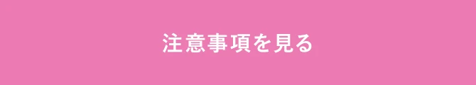 注意事項を見る
