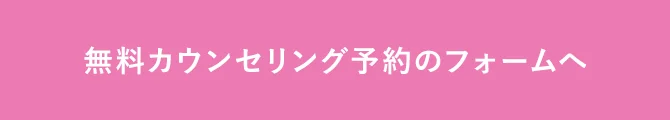 無料カウンセリング予約のフォームへ