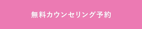 無料カウンセリング予約のフォームへ