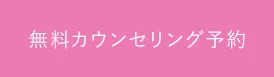 無料カウンセリング予約