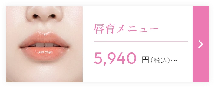 唇育メニュー 5,940円（税込）〜