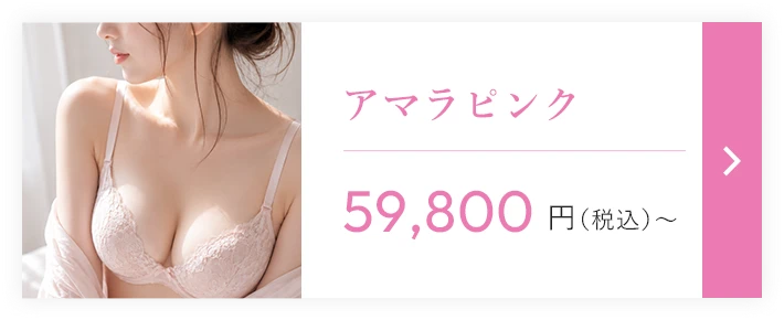 アマラピンクメニュー 59,800円（税込）〜