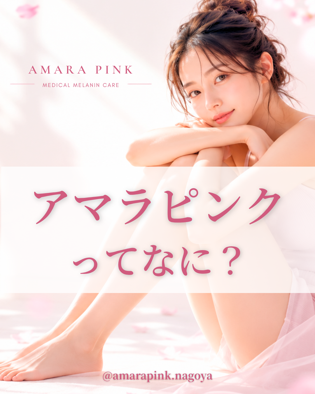アマラピンクとは？アマラピンク|JYUERIBROW|名古屋栄　【名古屋】アマラピンクで黒ずみ改善｜乳輪乳頭・VIO・脇の医療メラニンケア