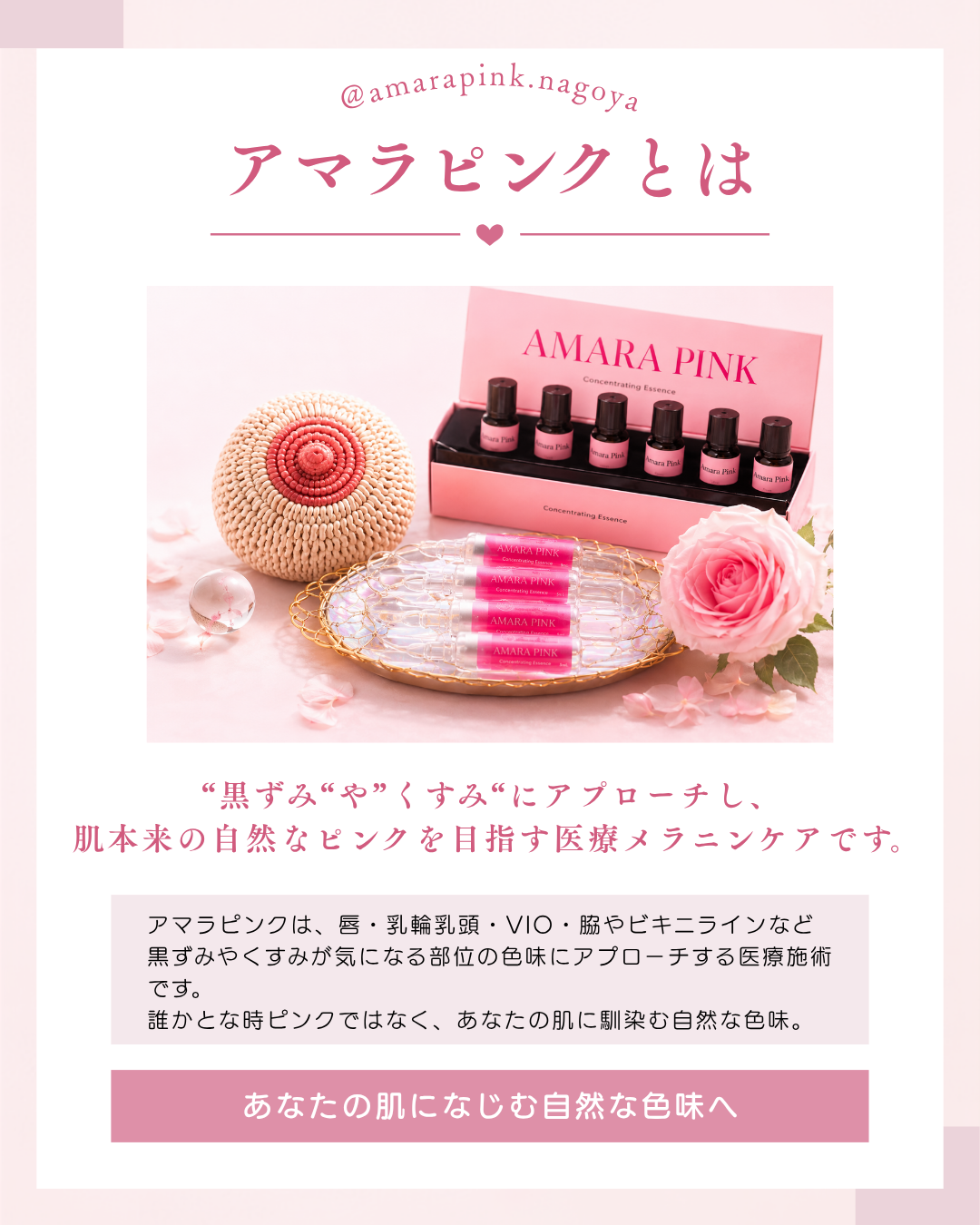 アマラピンクとは、乳輪・乳頭（バストトップ）やVIO・リップの黒ずみを自然なピンクにするもの。アマラピンク|JYUERIBROW|名古屋栄　【名古屋】アマラピンクで黒ずみ改善｜乳輪乳頭・VIO・リップの医療メラニンケア