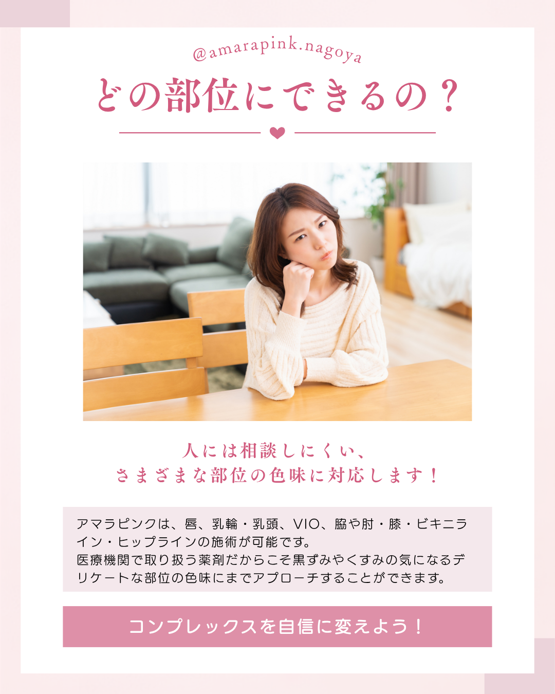 アマラピンクはどの部位にできるの？、人には相談しずらい乳輪・乳頭（バストトップ）やVIO・リップ・脇・肘・膝・ビキニライン・ヒップラインの黒ずみを自然なピンクにするものです。アマラピンク|JYUERIBROW|名古屋栄　【名古屋】アマラピンクで黒ずみ改善｜乳輪乳頭・VIO・リップの医療メラニンケア