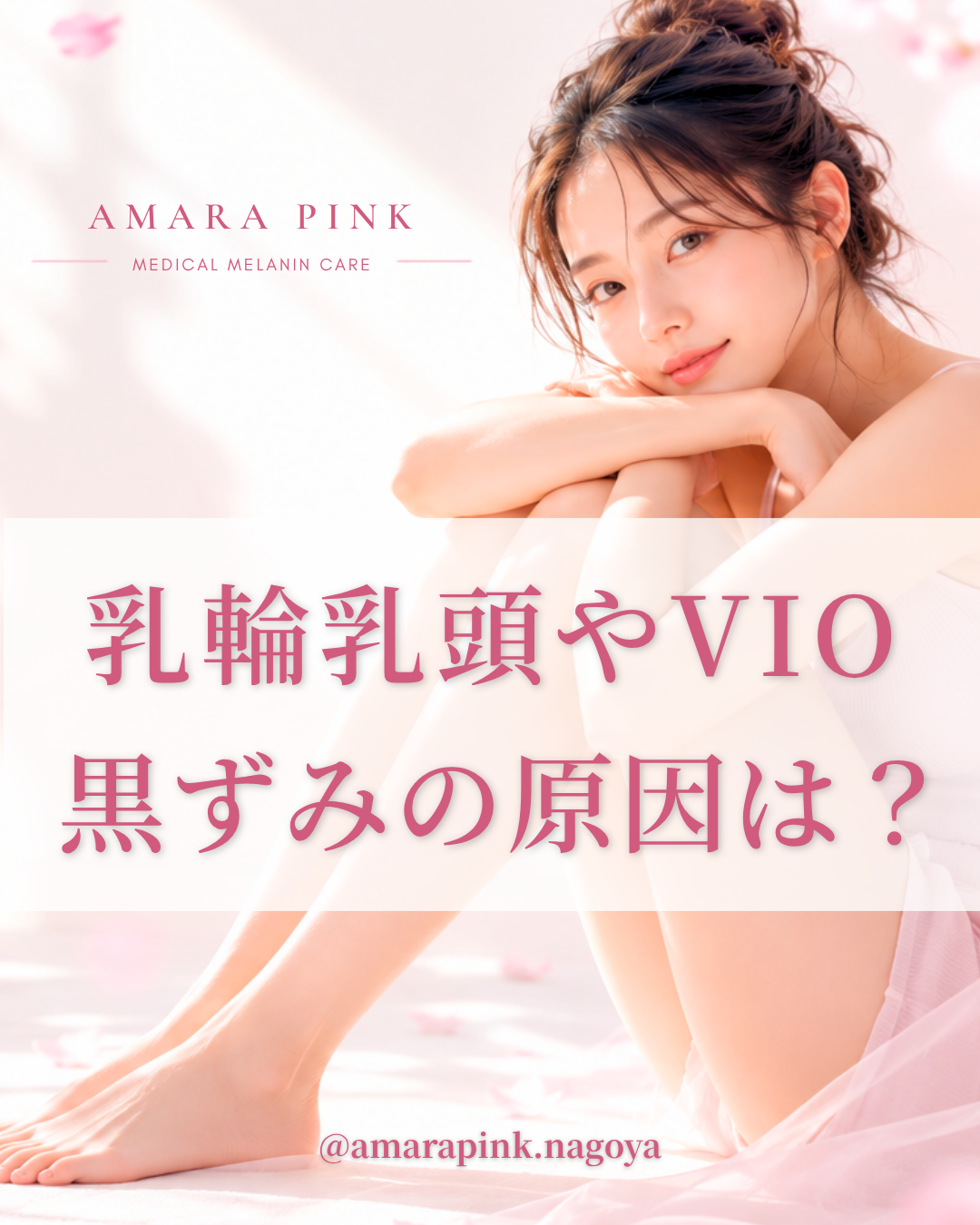 乳輪・乳頭（バストトップ）やVIO・リップの黒ずみの原因とは？アマラピンク|JYUERIBROW|名古屋栄　【名古屋】アマラピンクで黒ずみ改善｜乳輪乳頭・VIO・脇の医療メラニンケア