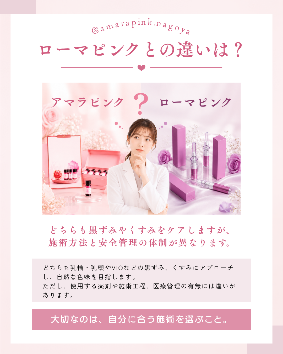 アマラピンクは、医療機関で管理した薬剤を認定看護師が塗布して施術し１回で効果を感じる方が多数います。ローマピンクはエステサロンでも導入が可能で３~４回ほど通う必要があります。アマラピンク|JYUERIBROW|名古屋栄　【名古屋】アマラピンクで黒ずみ改善｜乳輪乳頭・VIO・リップの医療メラニンケア