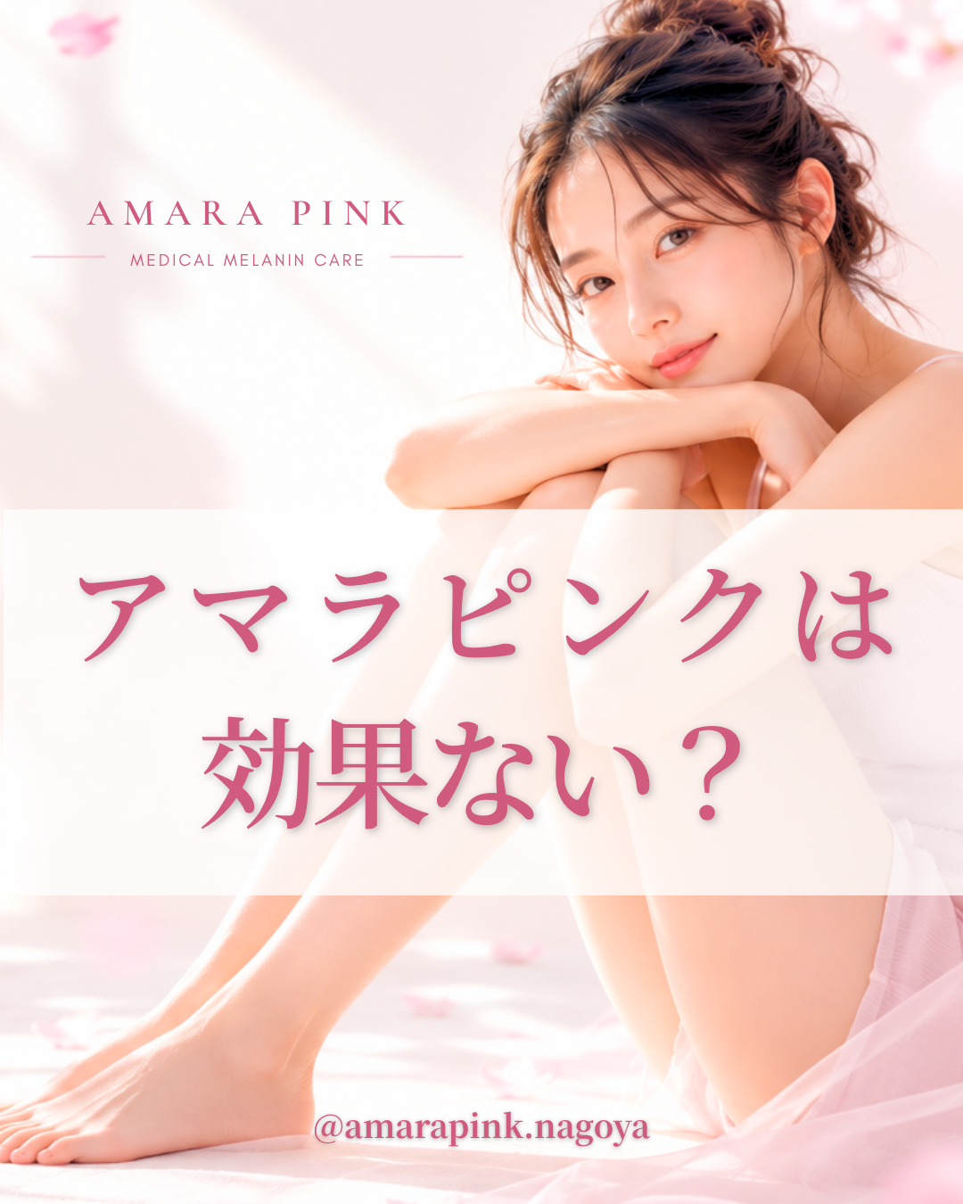 アマラピンクは効果ない？アマラピンク|JYUERIBROW|名古屋栄　【名古屋】アマラピンクで黒ずみ改善｜乳輪乳頭・VIO・リップの医療メラニンケア