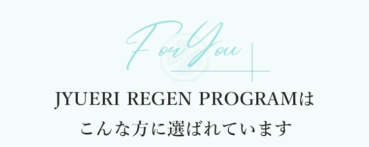 JYUERI REGEN PROGRAMはこんな方に選ばれています