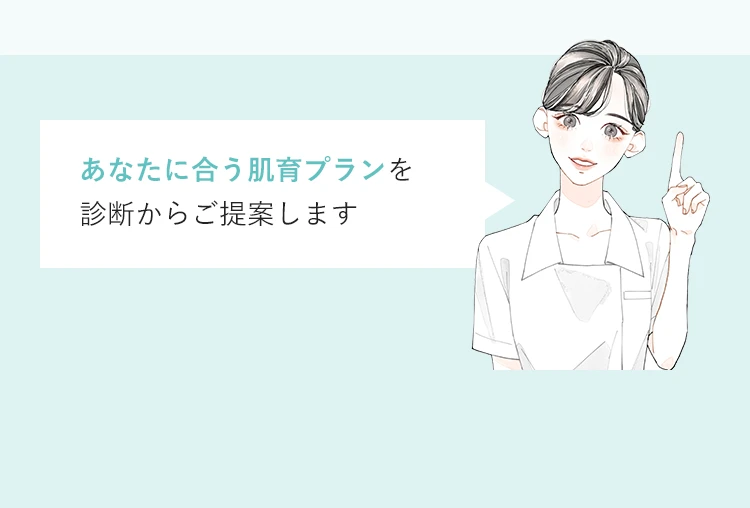 あなたに合う肌育プランを診断からご提案します