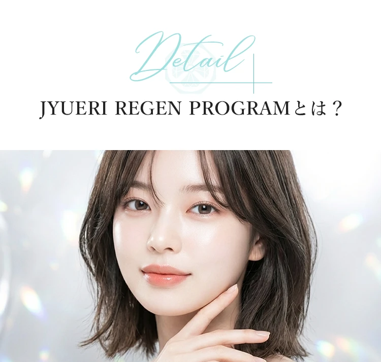 JYUERI REGEN PROGRAMとは？詳細セクション