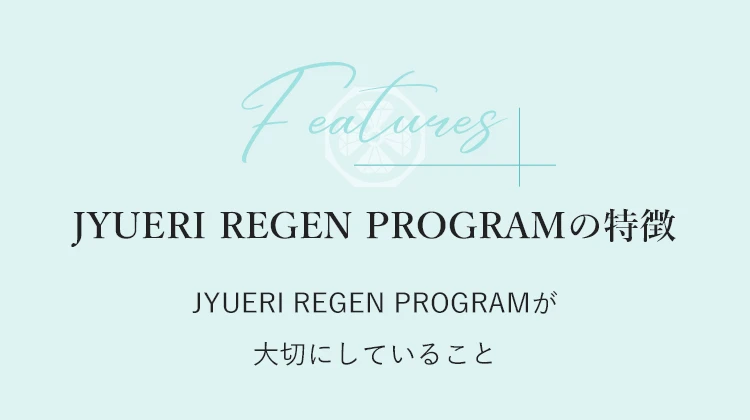 JYUERI REGEN PROGRAMの特徴