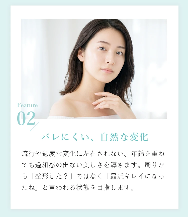 Feature02 バレにくい、自然な変化