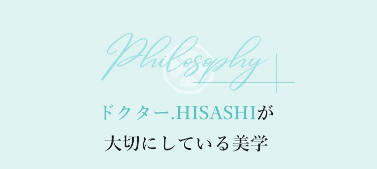 ドクター.HISASHIが大切にしている美学