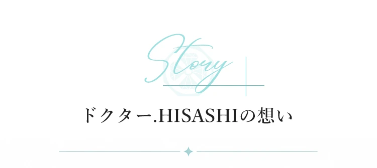 ドクター.HISASHIの想い