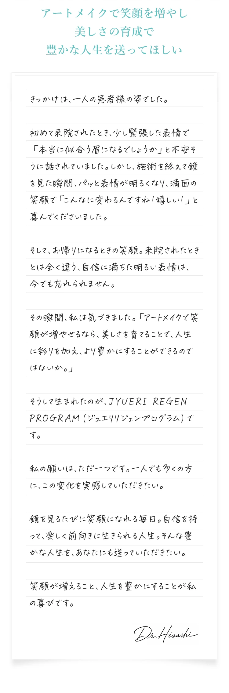 ドクター.HISASHIのメッセージ