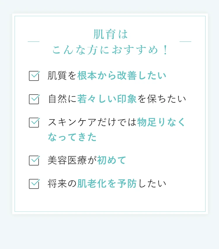 肌育はこんな方におすすめ