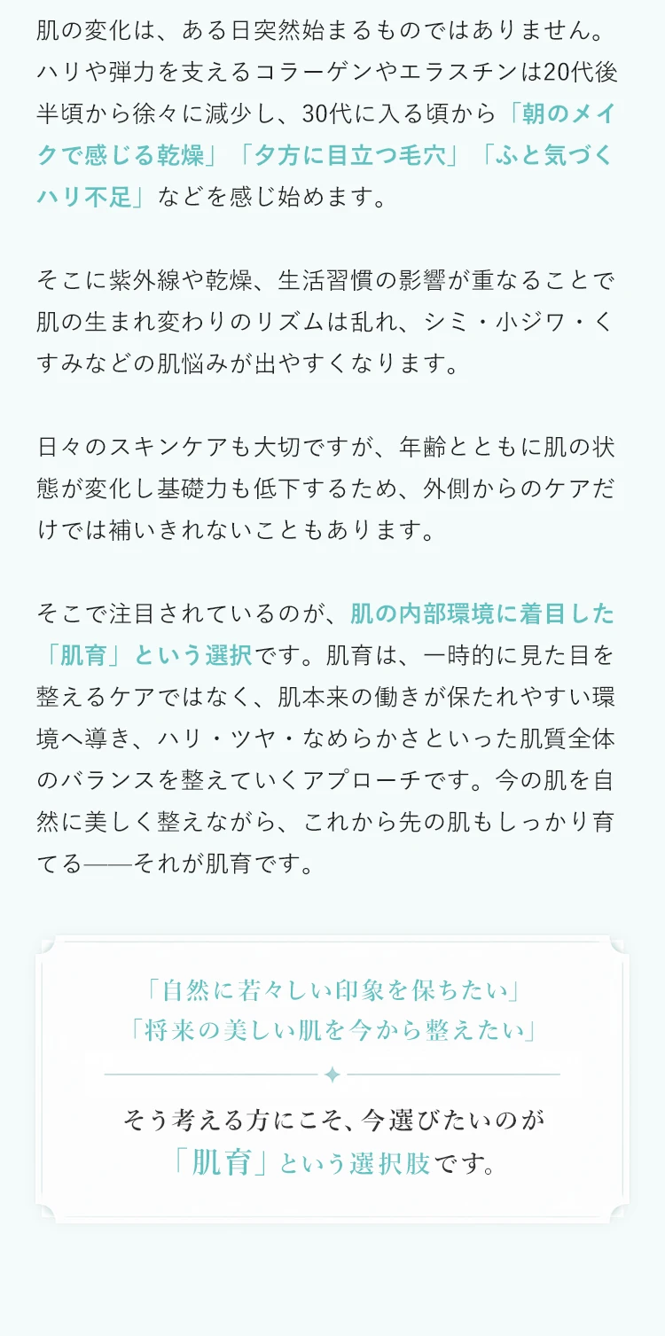 肌の変化と肌育という選択