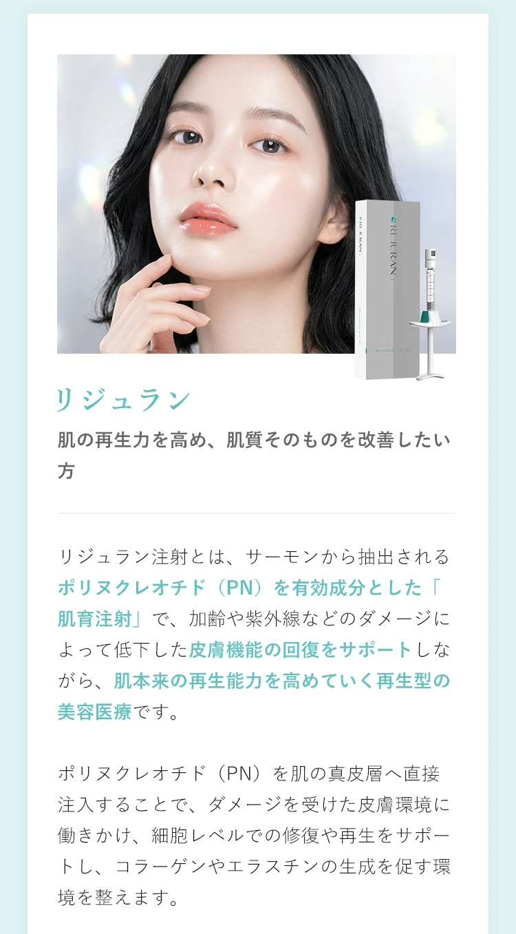リジュラン - 肌の再生力を高める注射
