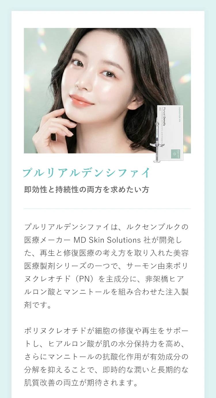 プルリアルデンシファイ - 即効性と持続性の注射