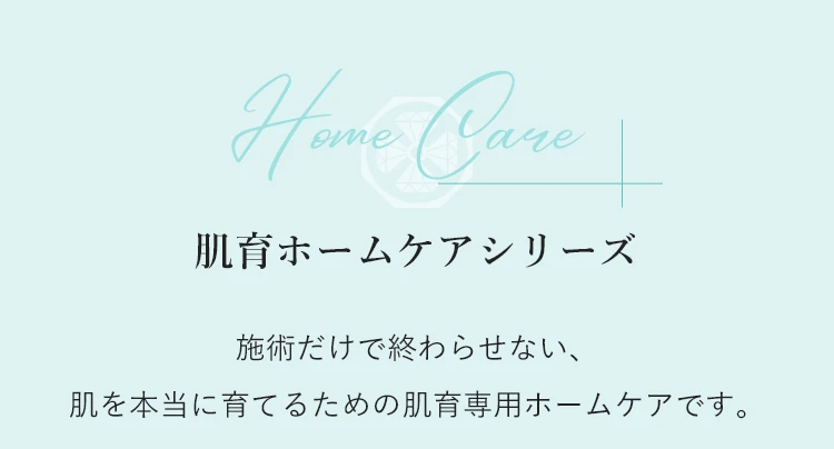 肌育ホームケアシリーズ