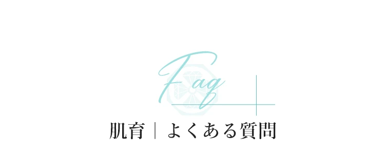 肌育 よくある質問