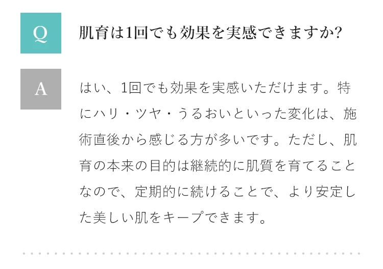 Q&A 肌育は1回でも効果を実感できますか？