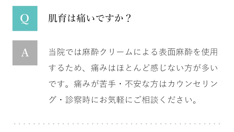 Q&A 肌育は痛いですか？