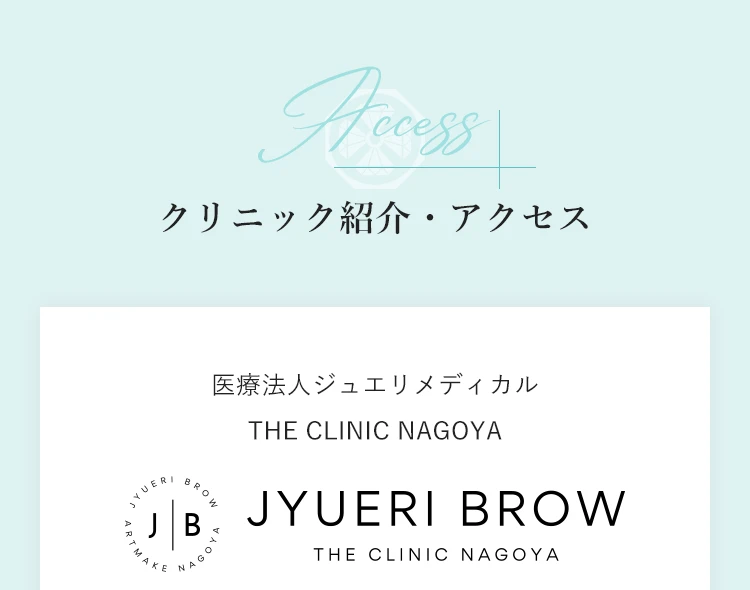 Access／クリニック紹介・アクセス／医療法人ジュエリメディカル THE CLINIC NAGOYA