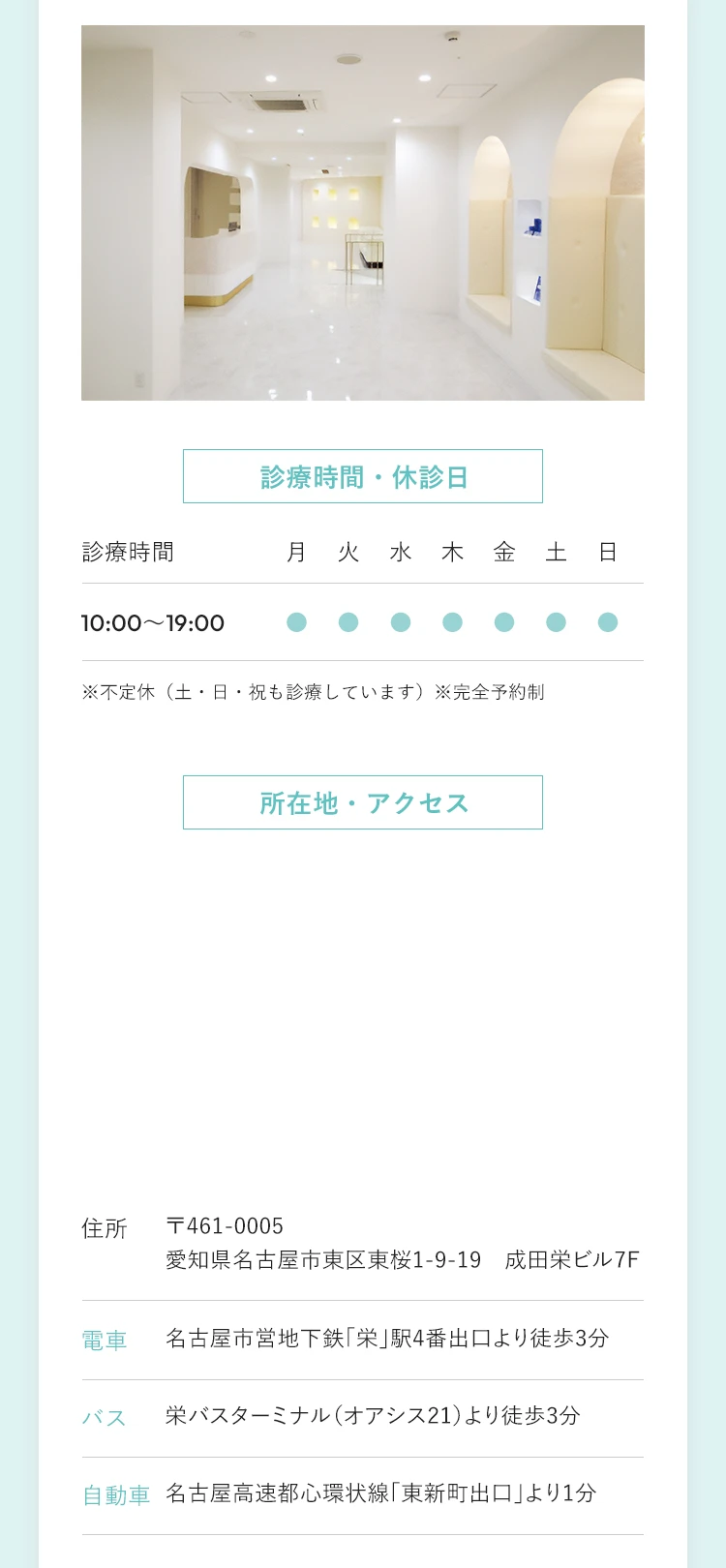 診療時間・休診日／10:00～19:00／愛知県名古屋市東区東桜1-9-19　成田栄ビル7F