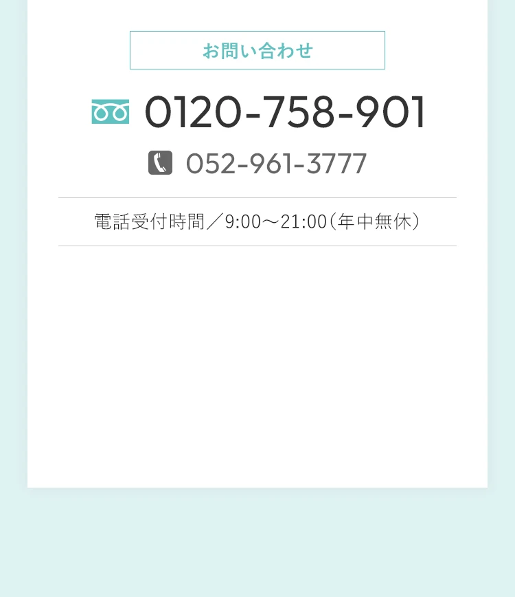 お問い合わせ／0120-758-901／電話受付時間／9:00～21:00（年中無休）