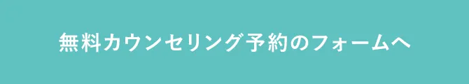 無料カウンセリング予約のフォームへ