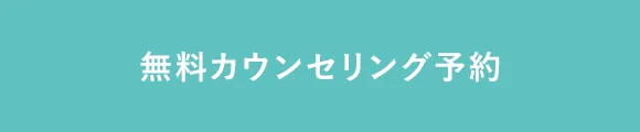 無料カウンセリング予約のフォームへ