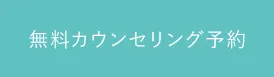 無料カウンセリング予約