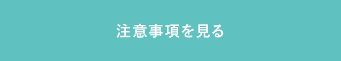 注意事項を見る