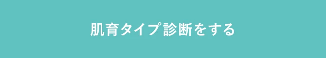 肌育タイプ診断をする