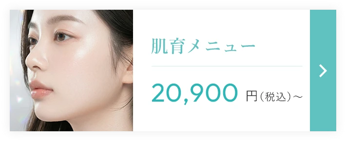 肌育メニュー 20,900円（税込）〜